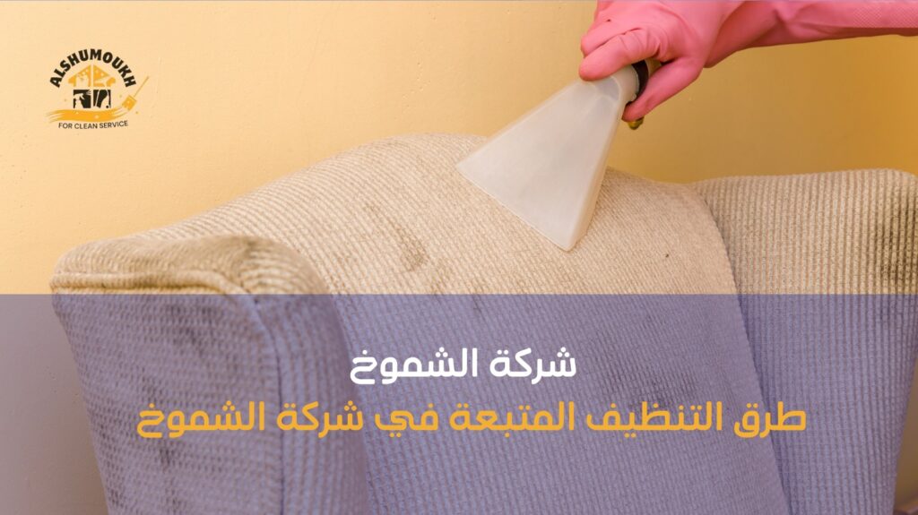 تنظيف صالونات عجمان