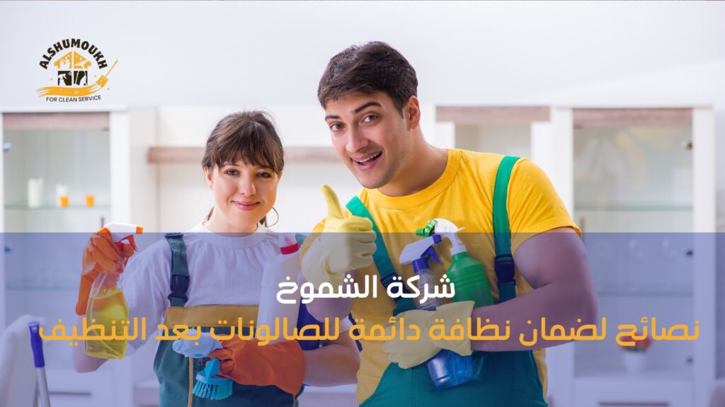 تنظيف صالونات عجمان