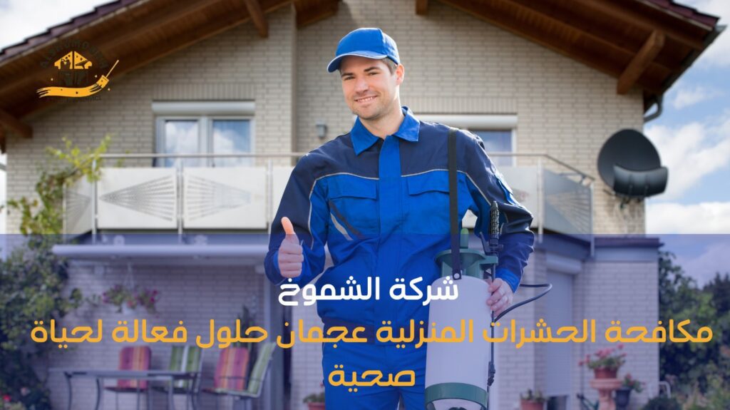 مكافحة الحشرات المنزلية عجمان