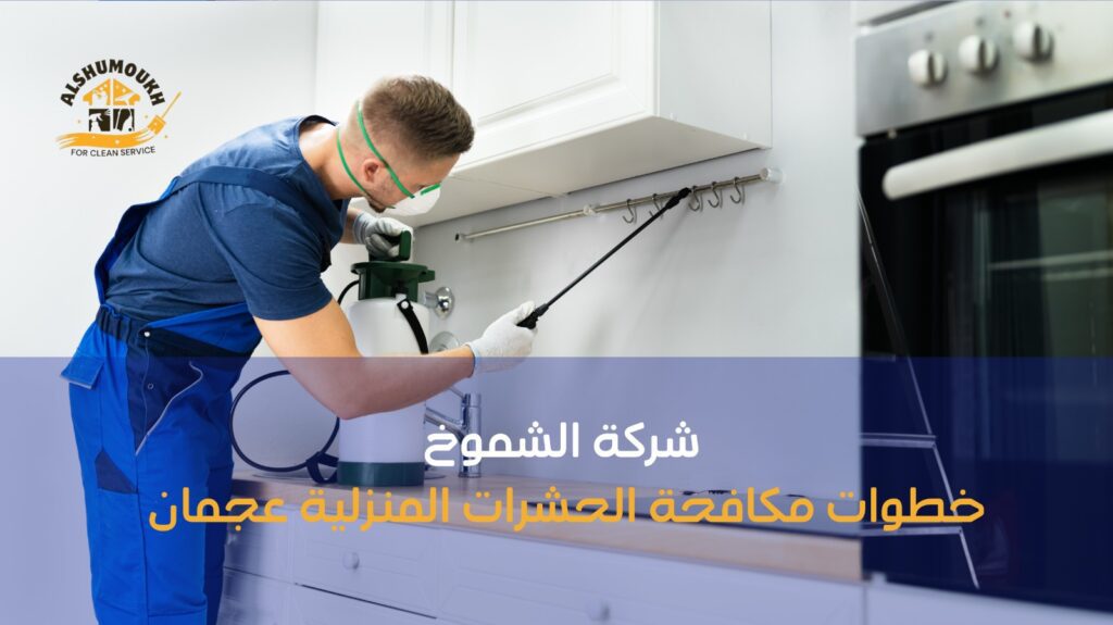 مكافحة الحشرات المنزلية عجمان
