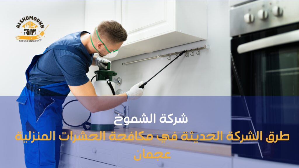 مكافحة الحشرات المنزلية عجمان