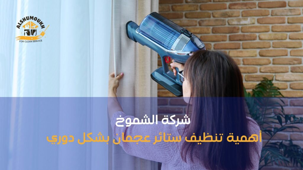 تنظيف ستائر عجمان