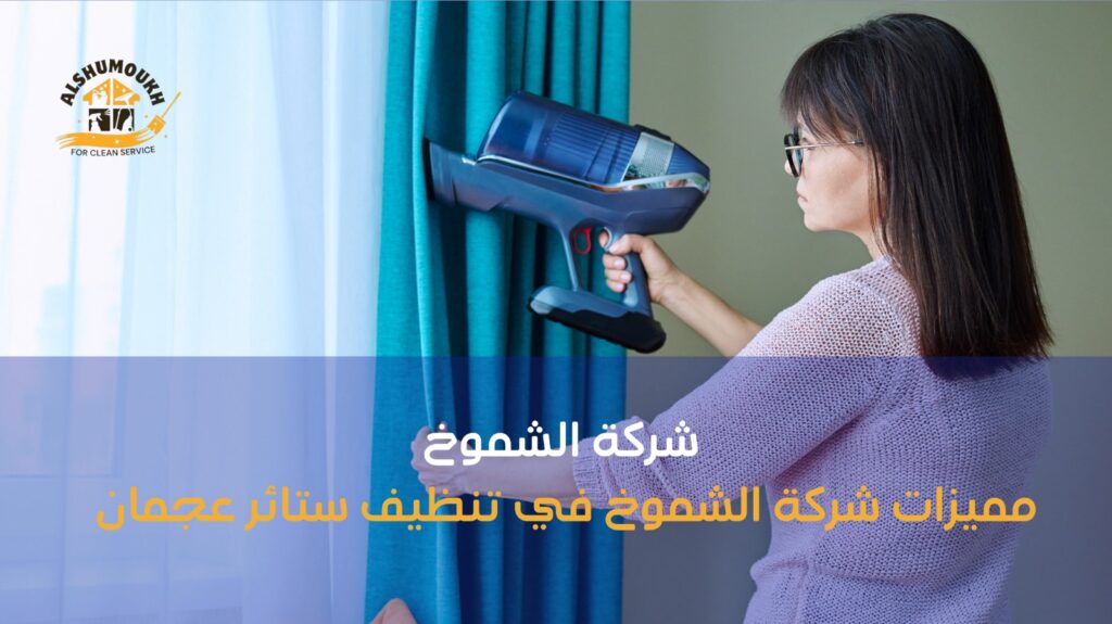 تنظيف ستائر عجمان