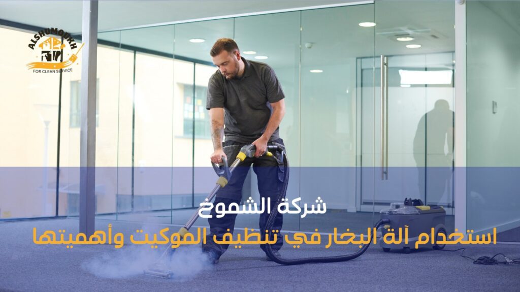 تنظيف موكيت عجمان