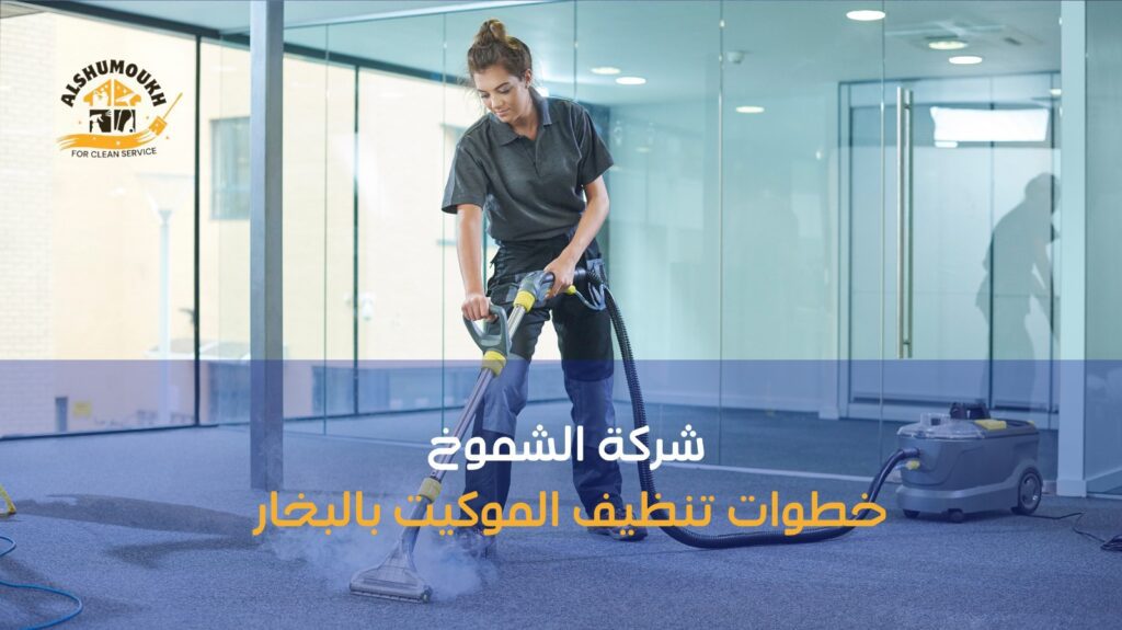 تنظيف موكيت عجمان