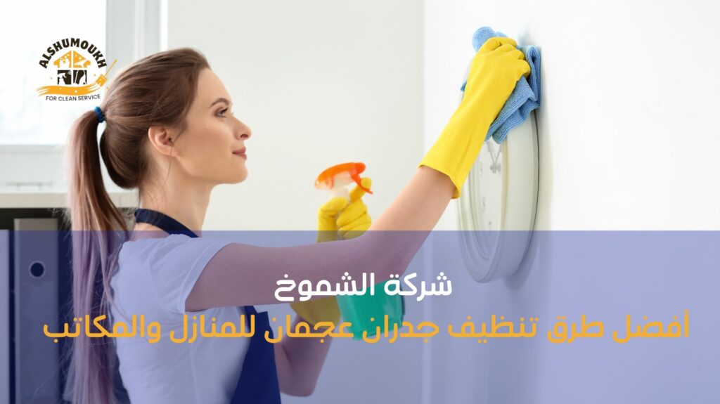 تنظيف جدران عجمان