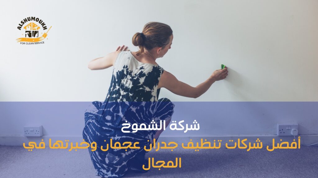 تنظيف جدران عجمان