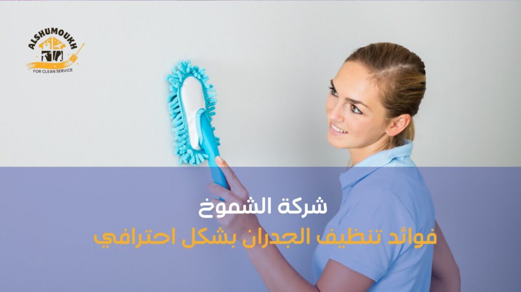تنظيف جدران عجمان