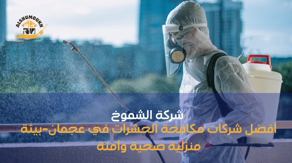 شركات مكافحة الحشرات عجمان