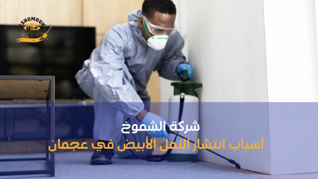 ابادة النمل الأبيض عجمان