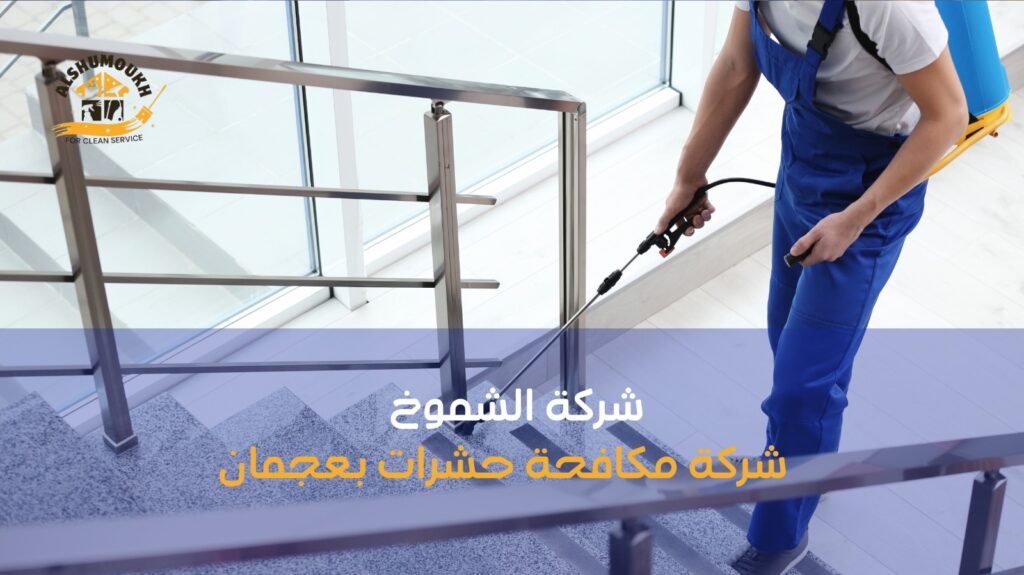 شركة إبادة حشرات بعجمان