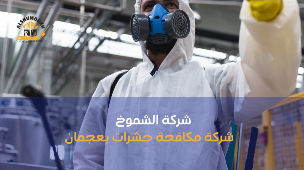 شركة إبادة حشرات بعجمان