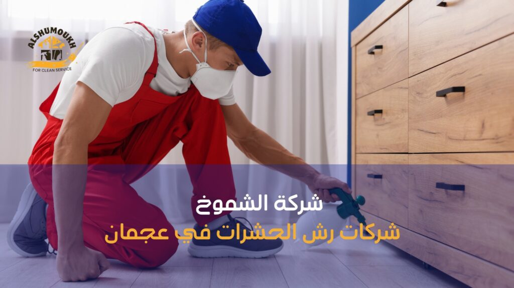 شركات رش الحشرات في عجمان