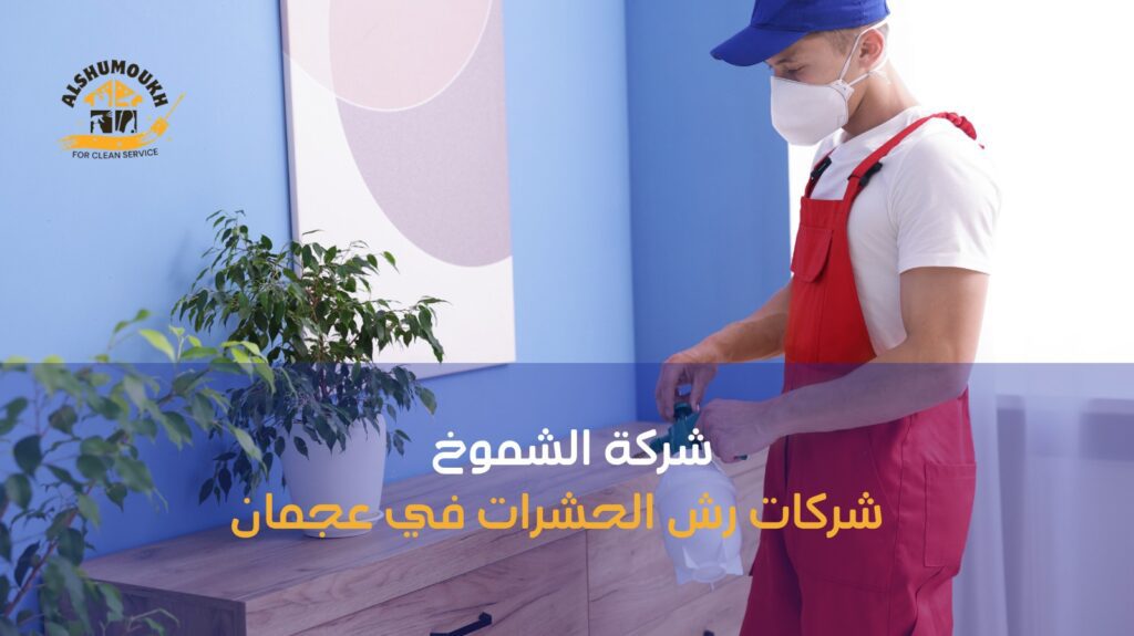 شركات رش الحشرات في عجمان