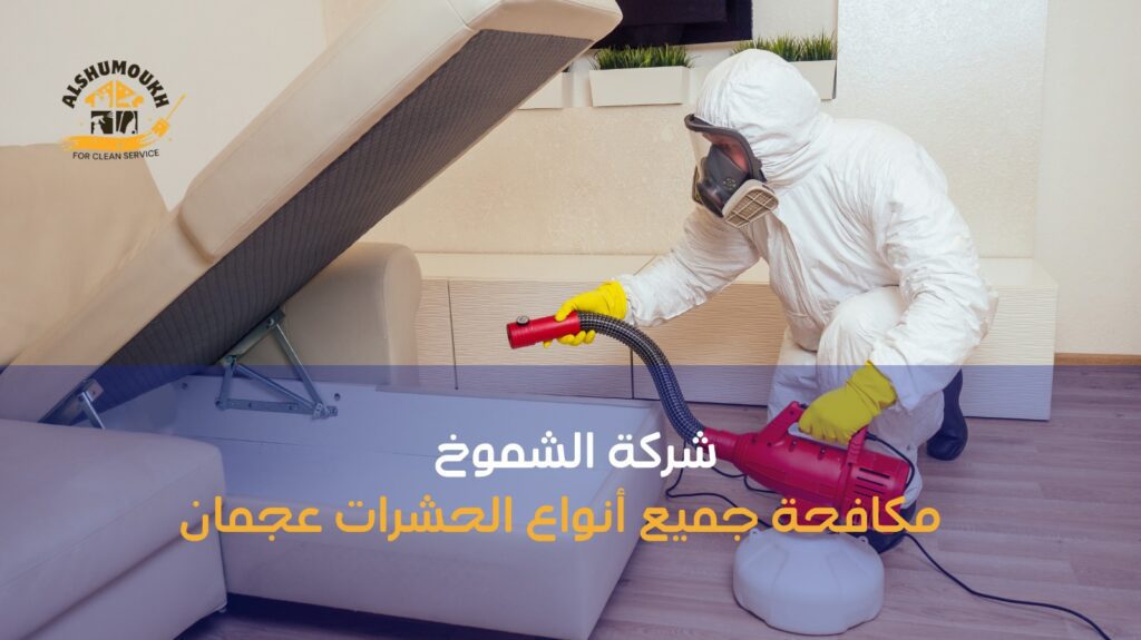 مكافحة جميع أنواع الحشرات عجمان