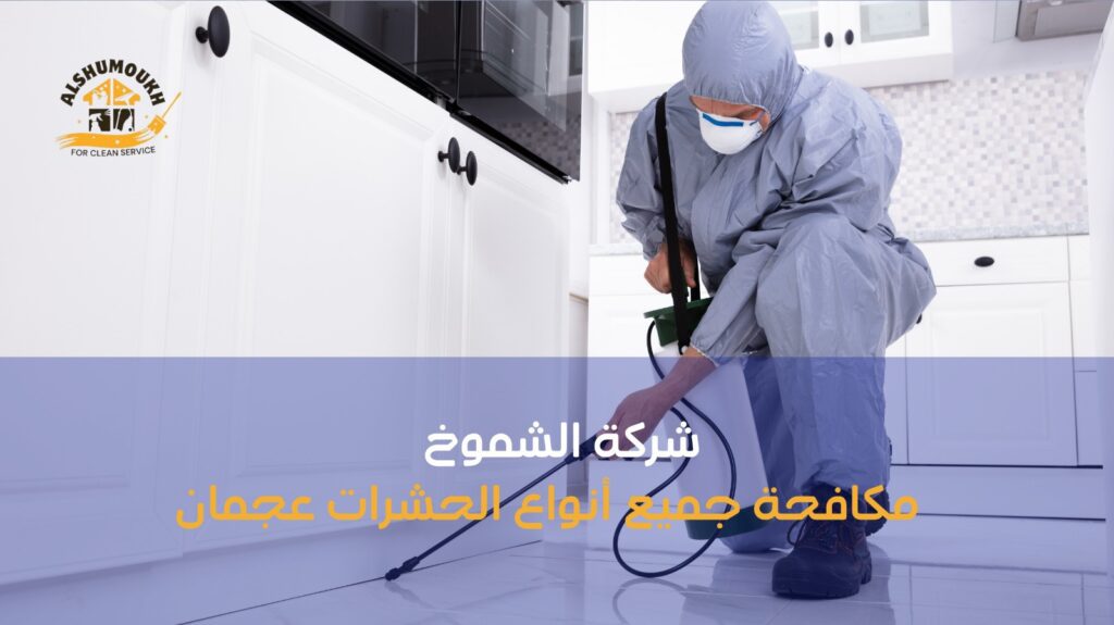 مكافحة جميع أنواع الحشرات عجمان