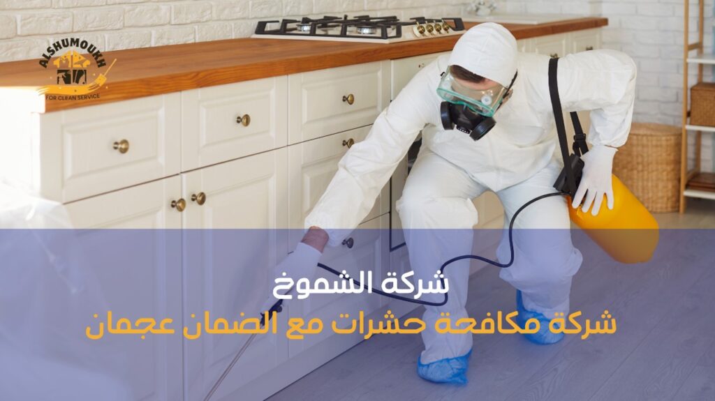شركة مكافحة حشرات مع الضمان عجمان
