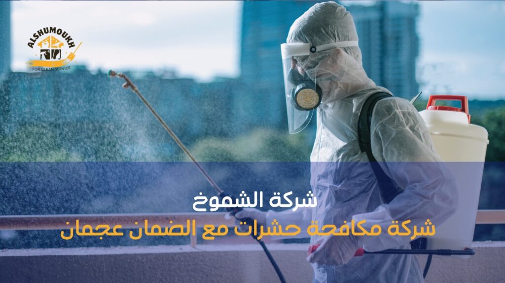 شركة مكافحة حشرات مع الضمان عجمان