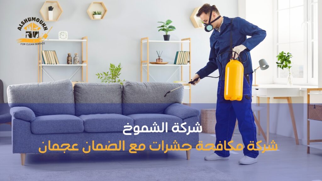 شركة مكافحة حشرات مع الضمان عجمان