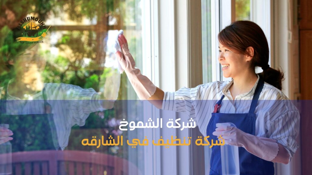 شركة تنظيف في الشارقه