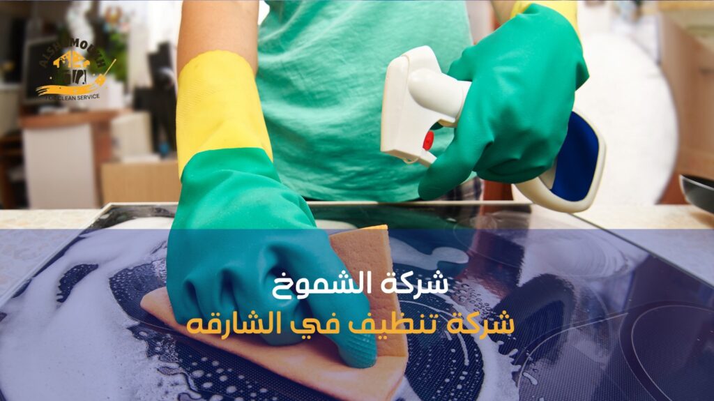 شركة تنظيف في الشارقه