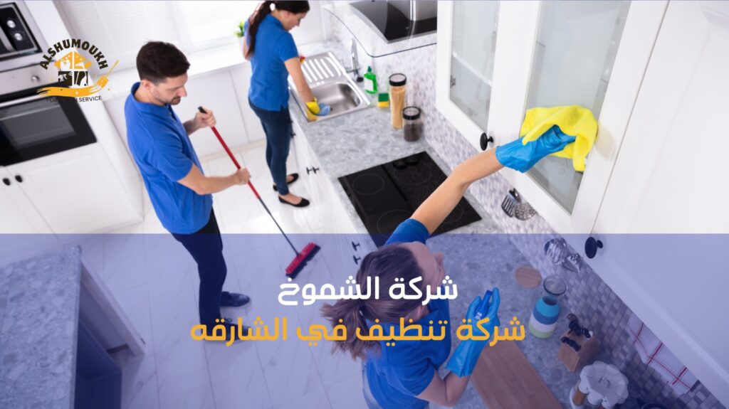 شركة تنظيف في الشارقه