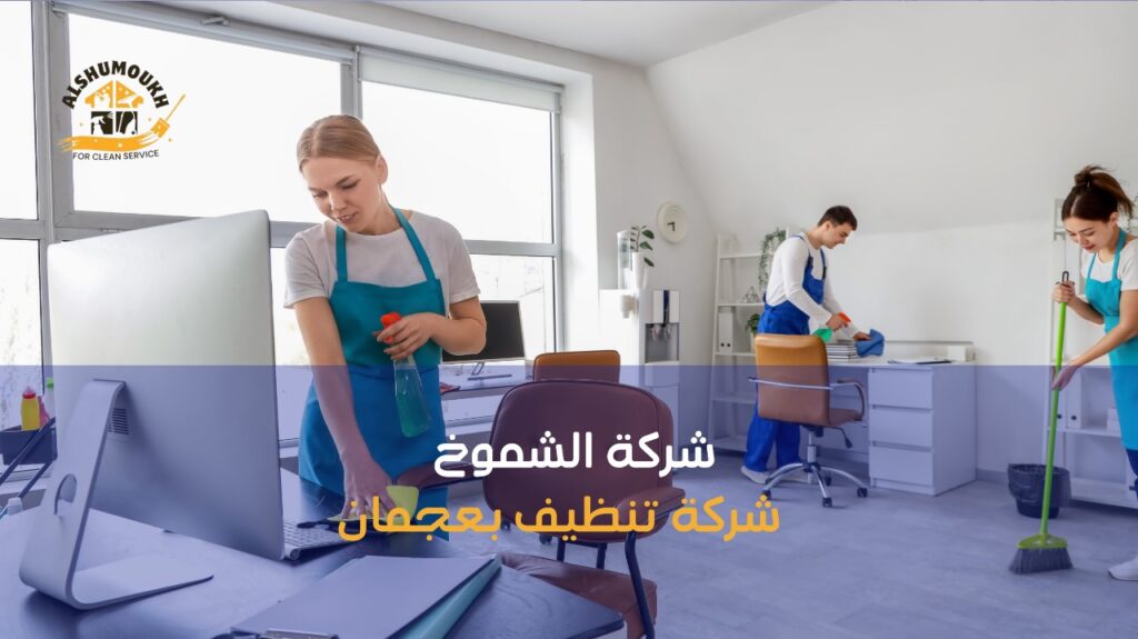 شركة تنظيف بعجمان