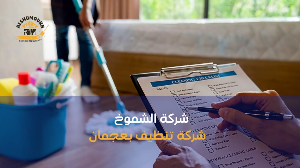 شركة تنظيف بعجمان