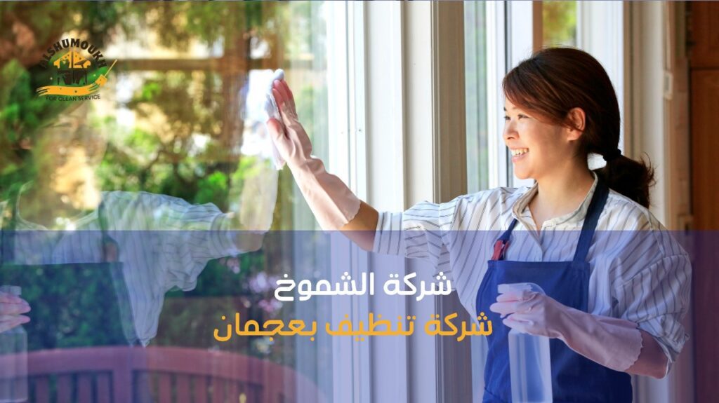 شركة تنظيف بعجمان