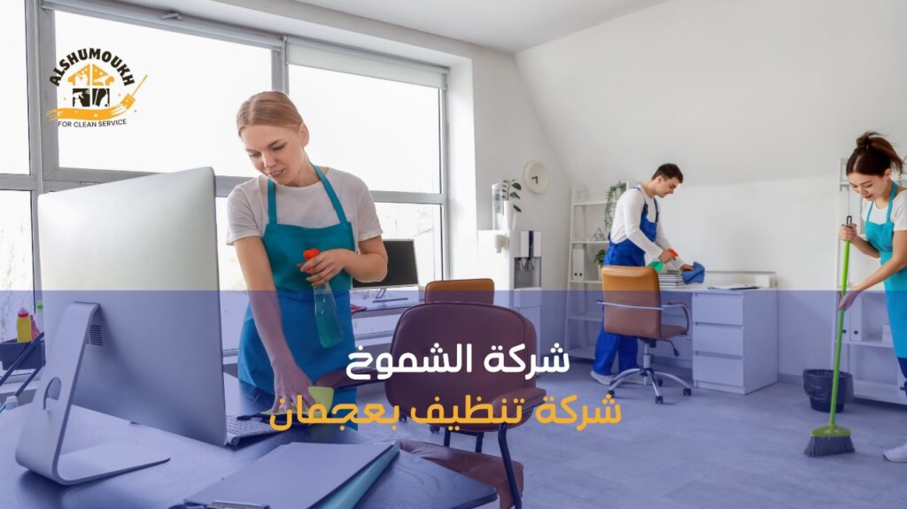 شركة تنظيف في الفجيره