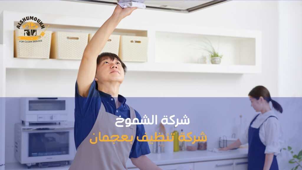 شركة تنظيف في الفجيره