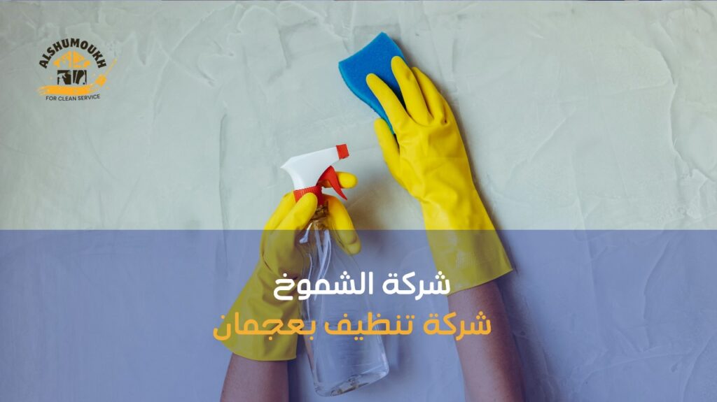 شركة تنظيف في الفجيره