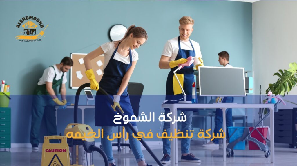 شركة تنظيف في رأس الخيمه