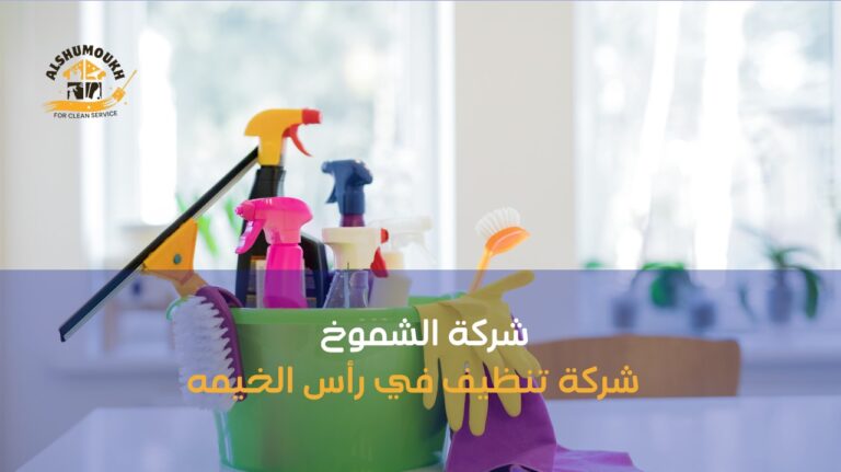 شركة تنظيف في رأس الخيمه