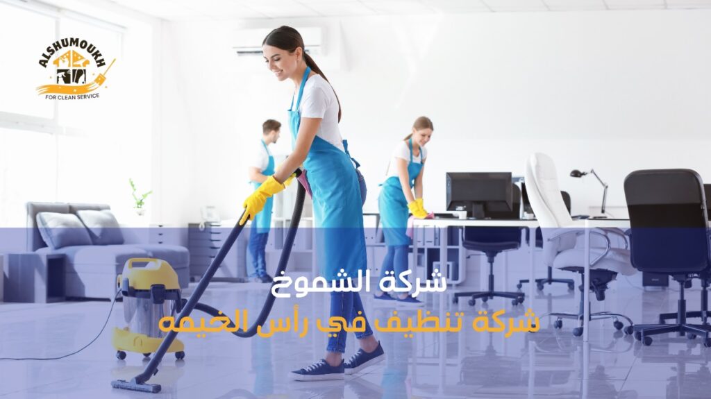 شركة تنظيف في رأس الخيمه