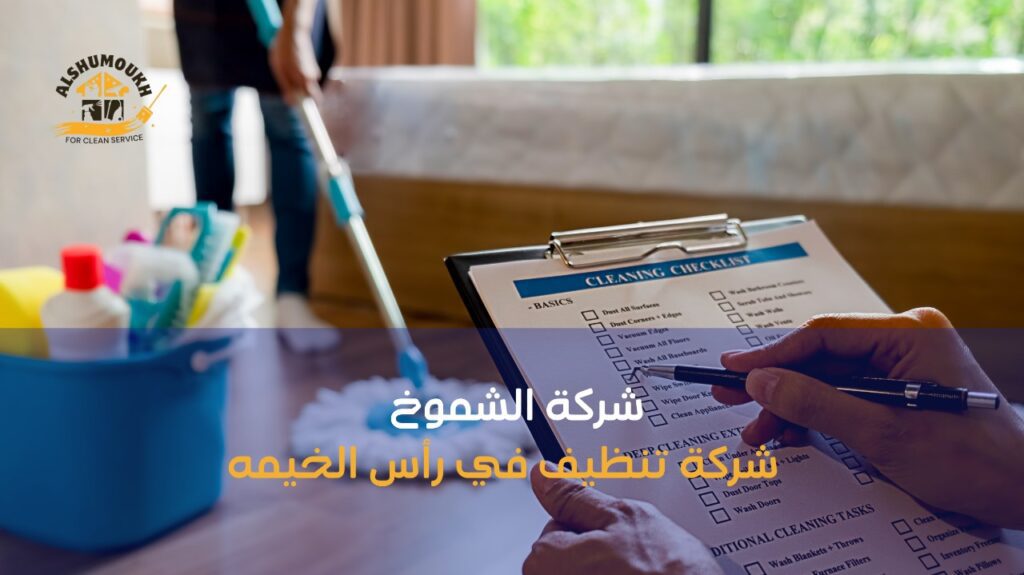 شركة تنظيف في رأس الخيمه