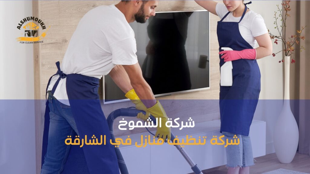 شركة تنظيف منازل الشارقة
