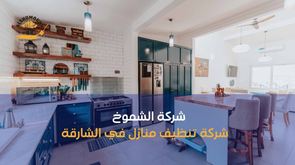 شركة تنظيف منازل الشارقة