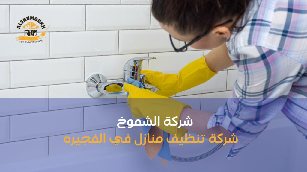 شركة تنظيف منازل في الفجيره