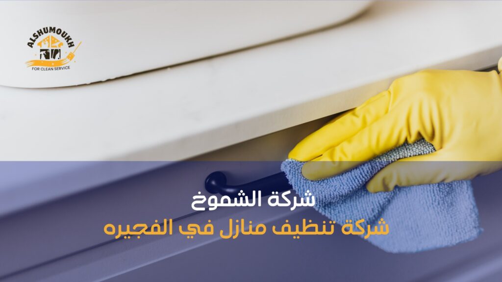 شركة تنظيف منازل في الفجيره