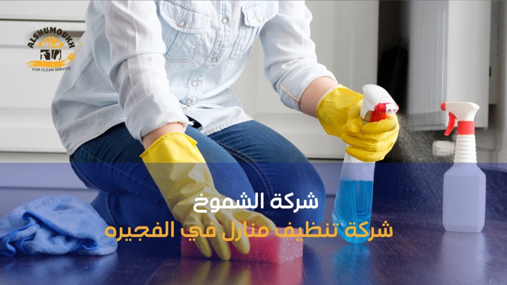 شركة تنظيف منازل في الفجيره
