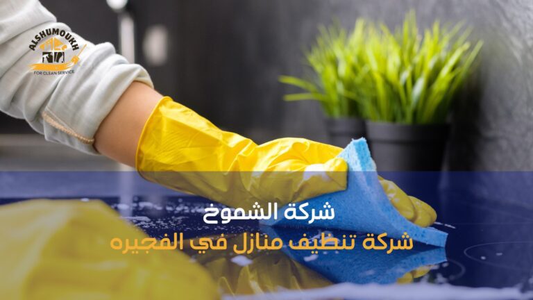 شركة تنظيف منازل في الفجيره