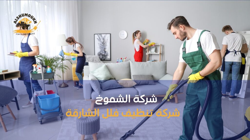 شركة تنظيف فلل الشارقة