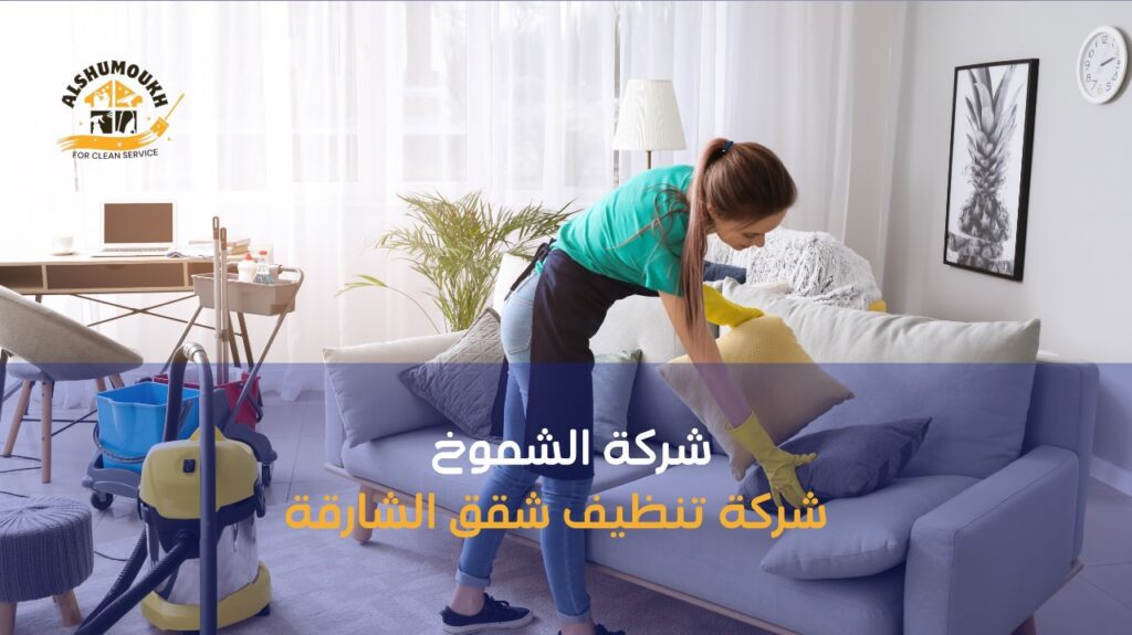 شركة تنظيف شقق الشارقة