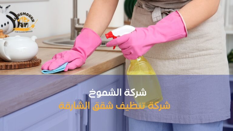 شركة تنظيف شقق الشارقة