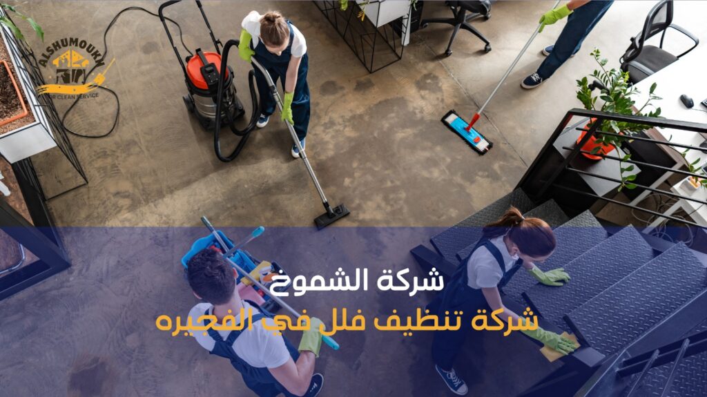 شركة تنظيف فلل في الفجيره
