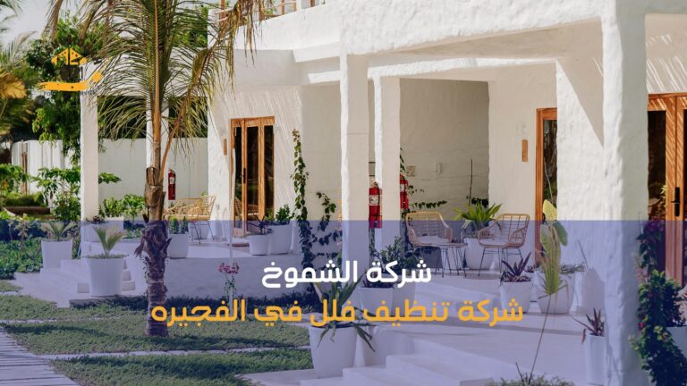 شركة تنظيف فلل في الفجيره
