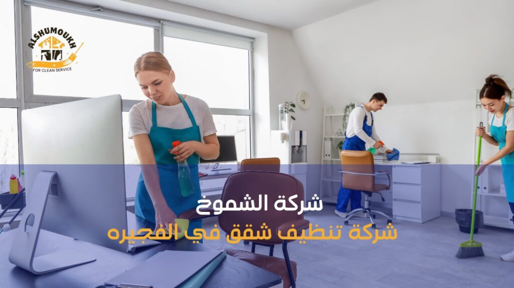 شركة تنظيف شقق في الفجيره