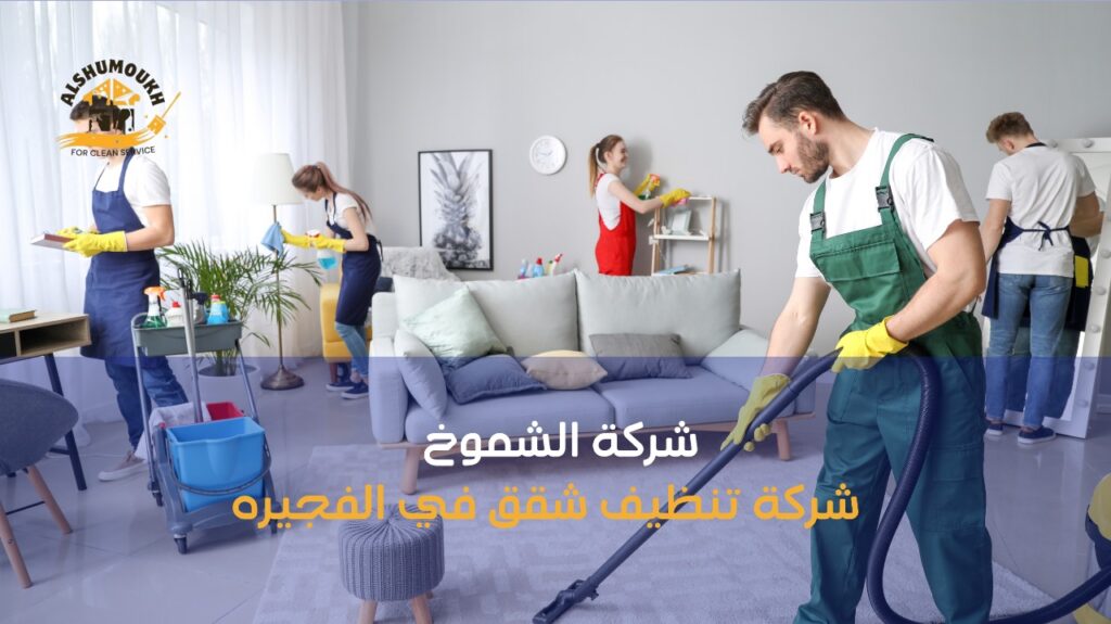 شركة تنظيف شقق في الفجيره