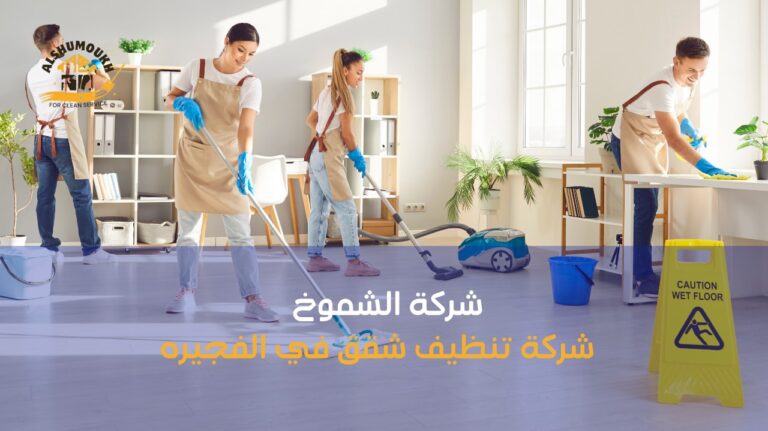 أفضل خدمات شركة تنظيف شقق في الفجيره